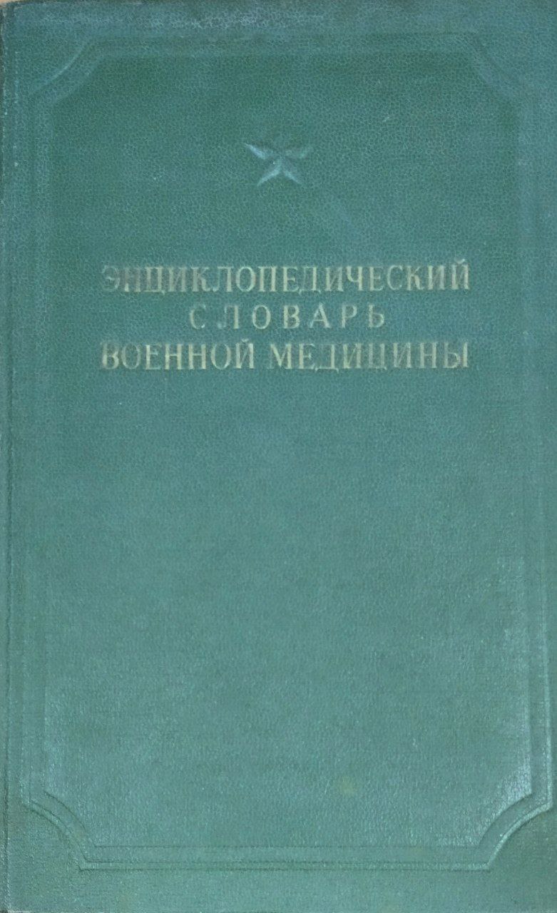Энциклопедический словарь военной медицины. Т. 3