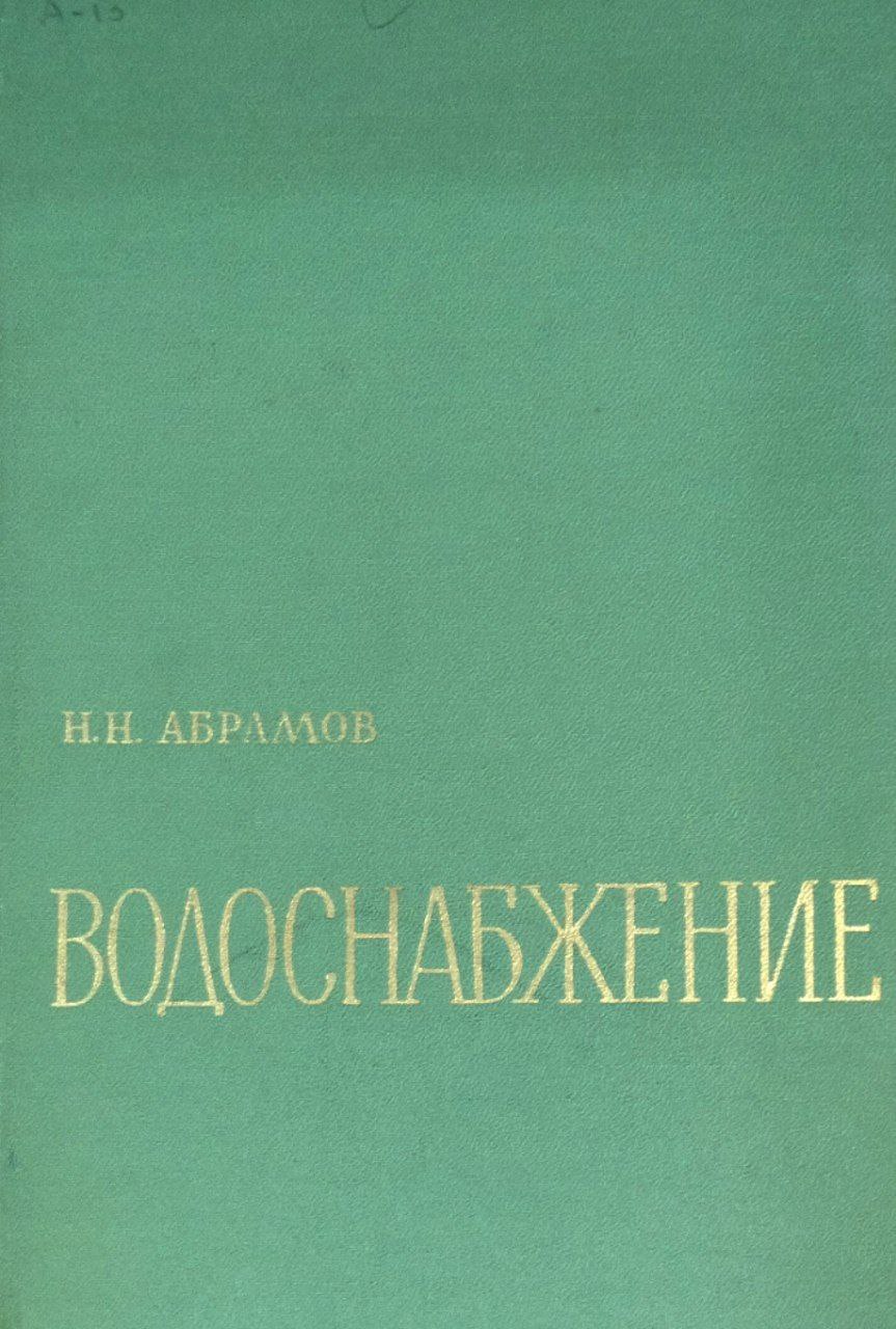 Водоснабжение