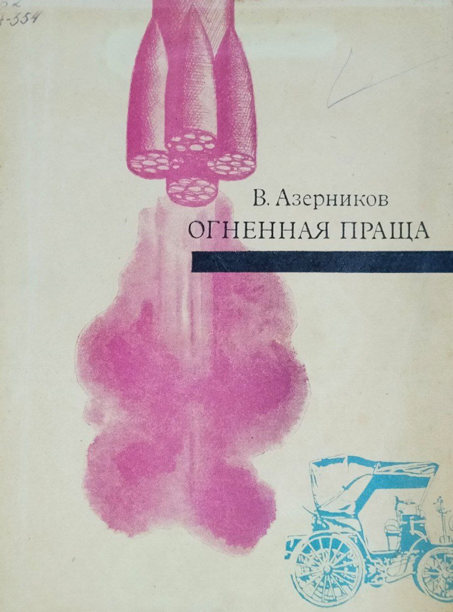 Огненная праща