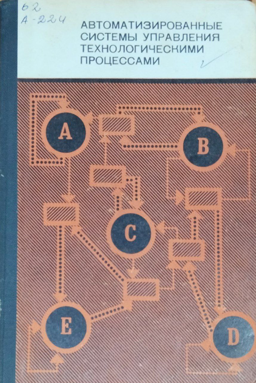 Автоматизированные системы управления технологическими процессами