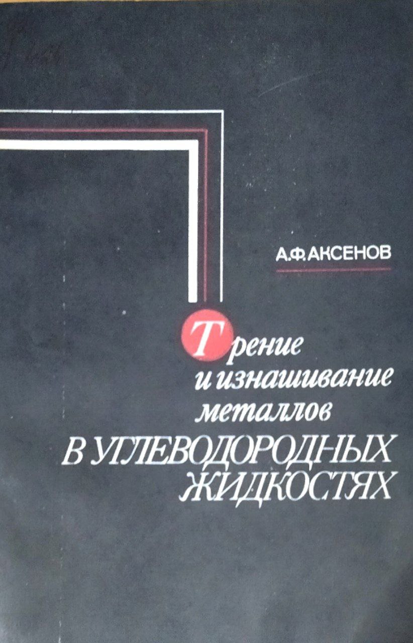 Трение и изнашивание металлов в углеводородных жидкостях