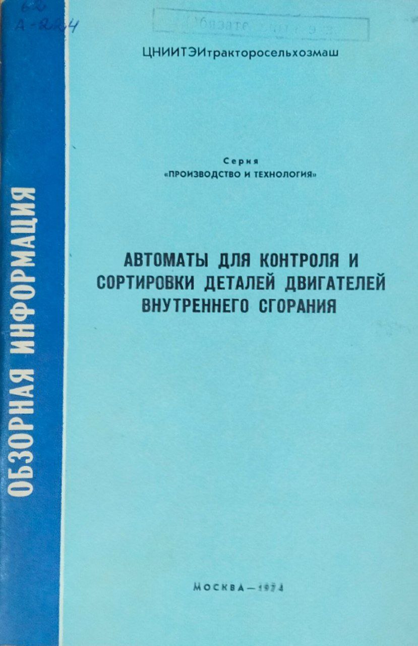Автоматы для контроля и сортировки деталей двигаталей внутренного сгорания. Ч. 1