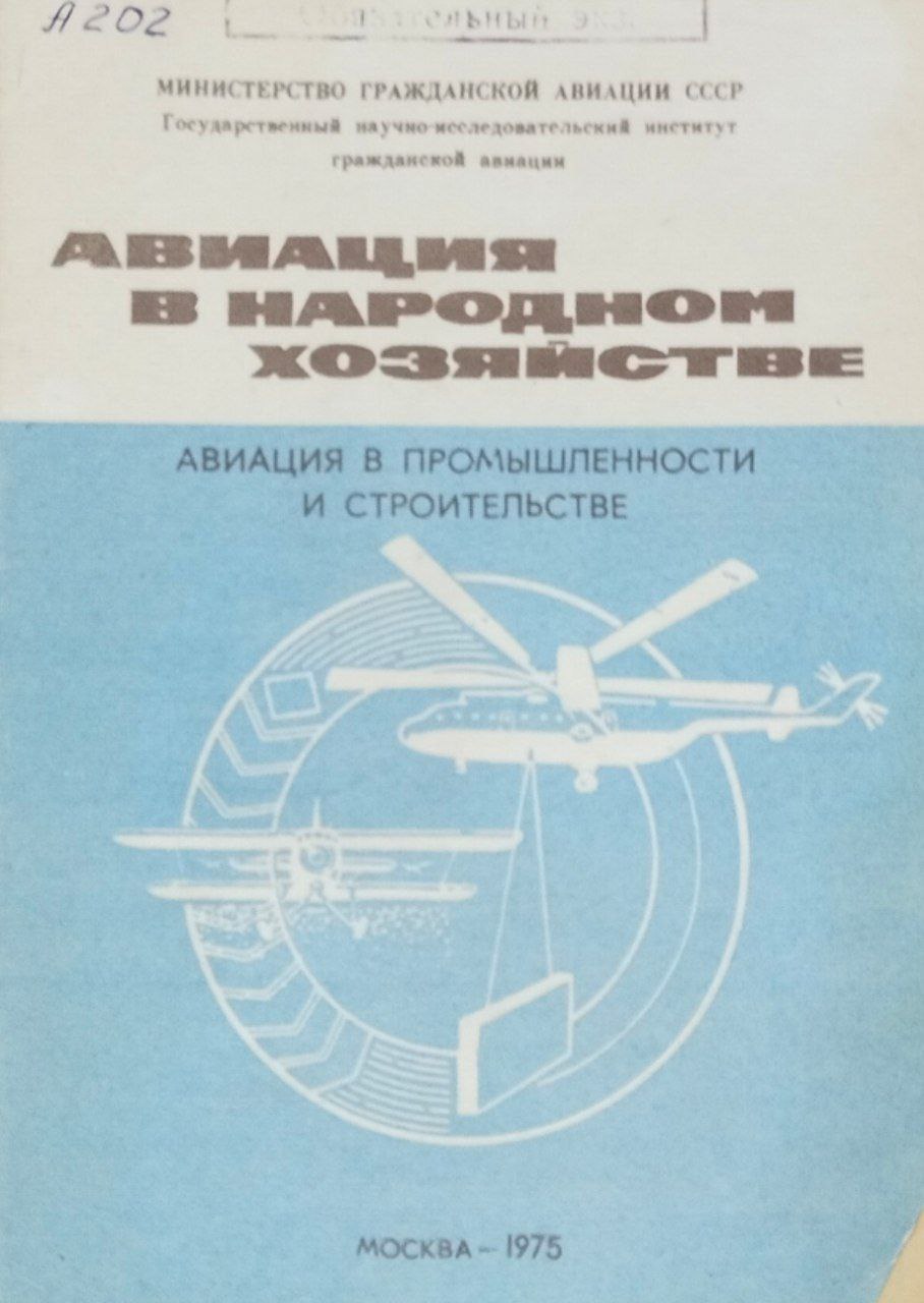 Авиация в народном хозяйстве