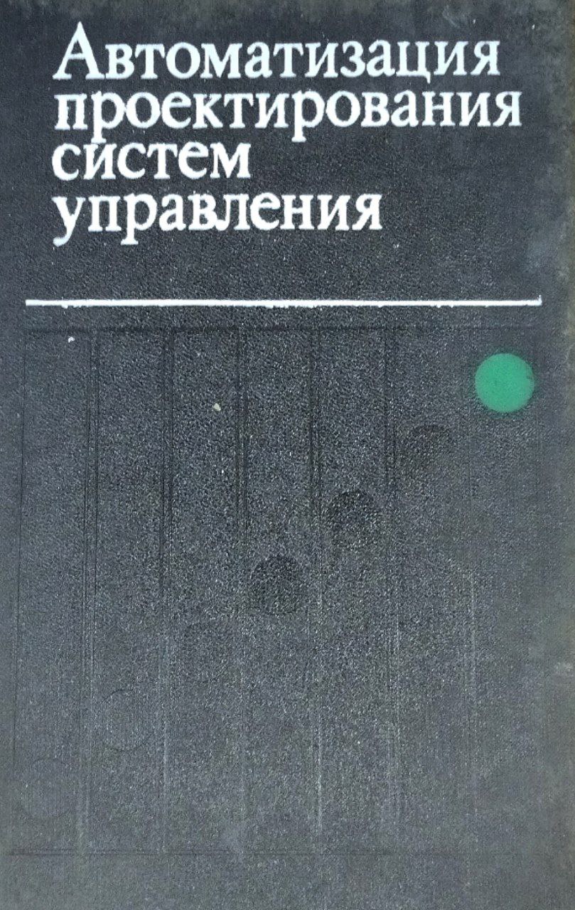 Автоматизация проектирования систем управления