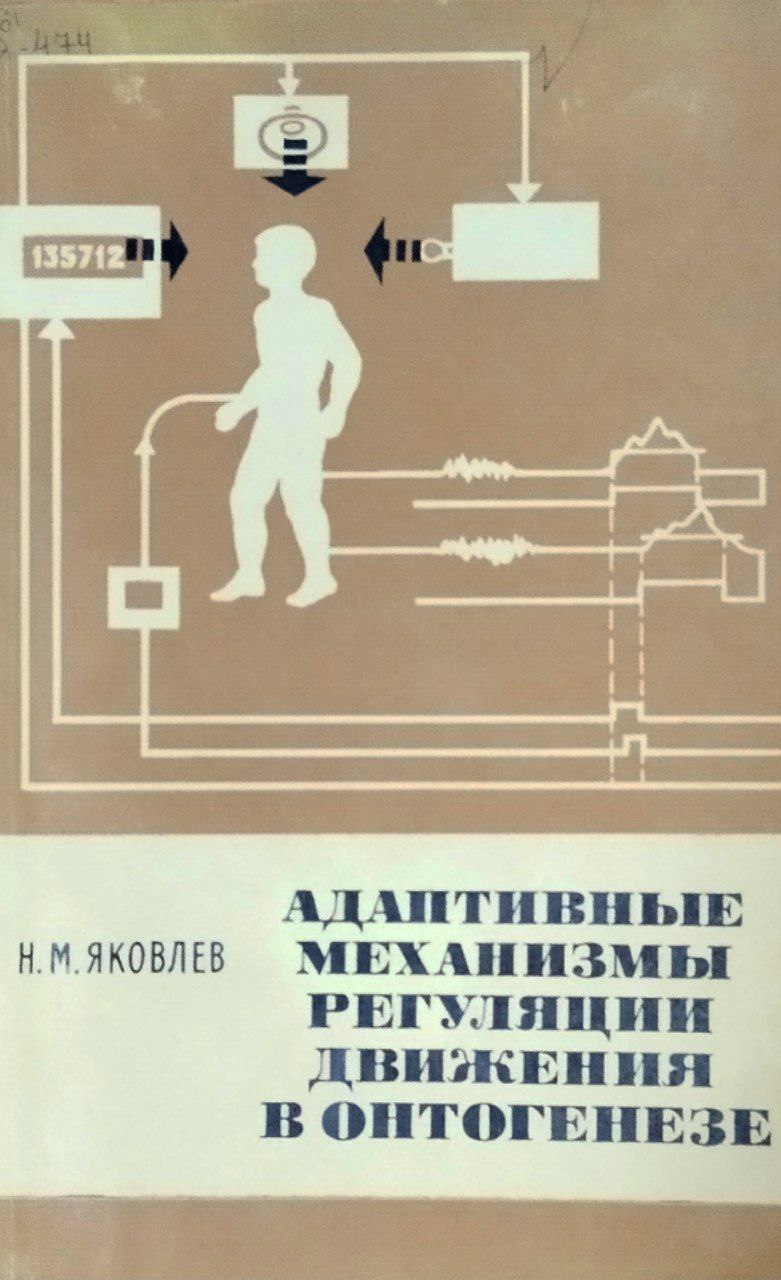 Адаптивные механизмы регуляции движения в онтогенезе