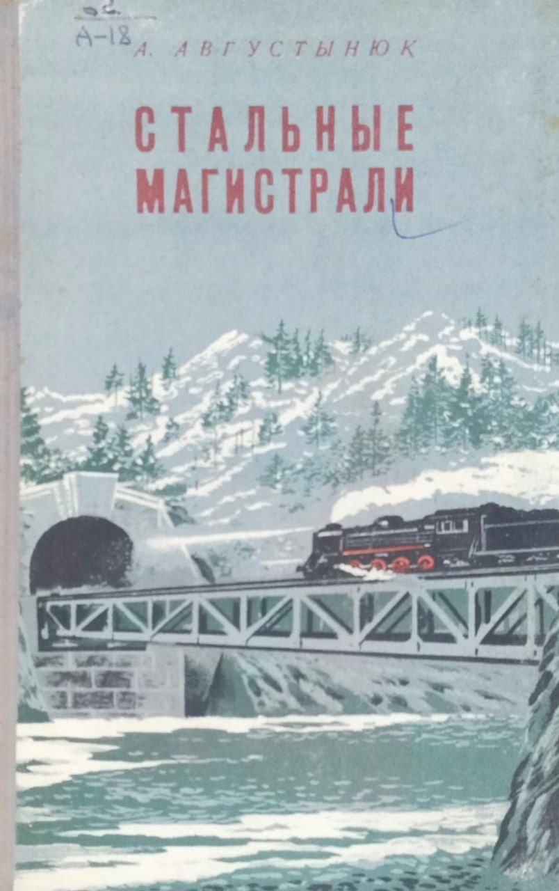 Стальные магистрали