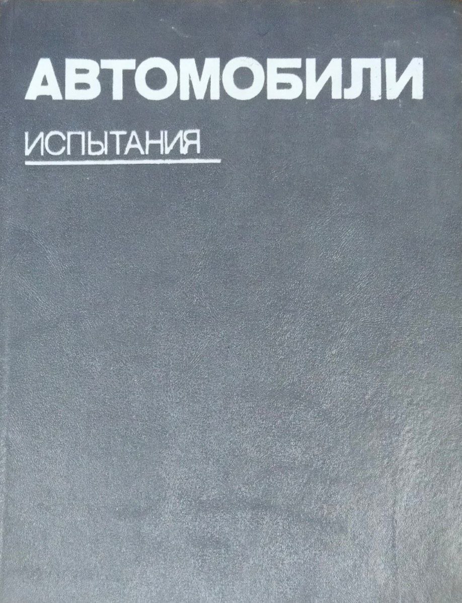 Автомобили: Испытания