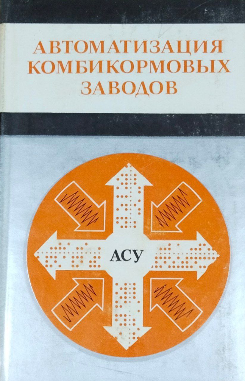 Автоматизация комбикормовых заводов