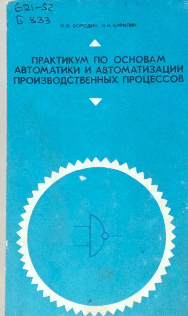 Практикум по основам автоматики и автоматизации производственных процессов