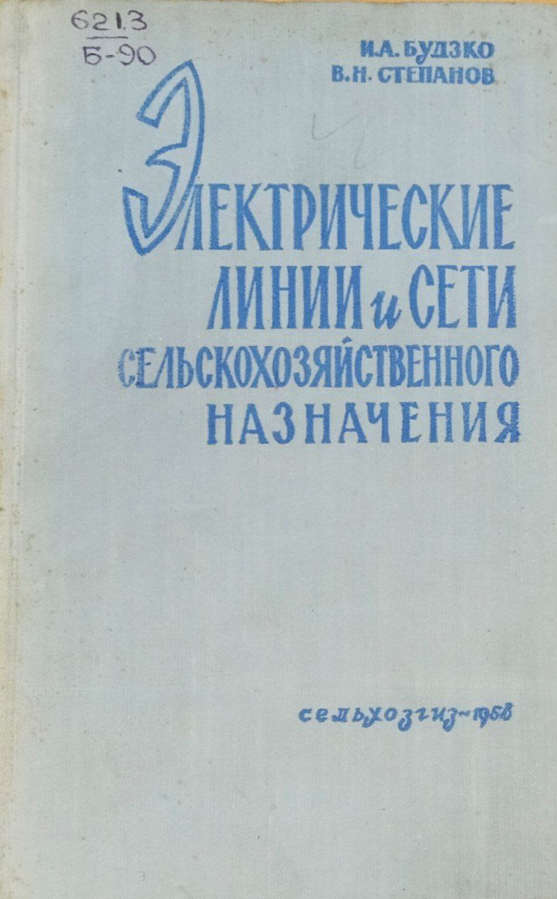 Электрические линии и сети сельскохозяйственного назначения