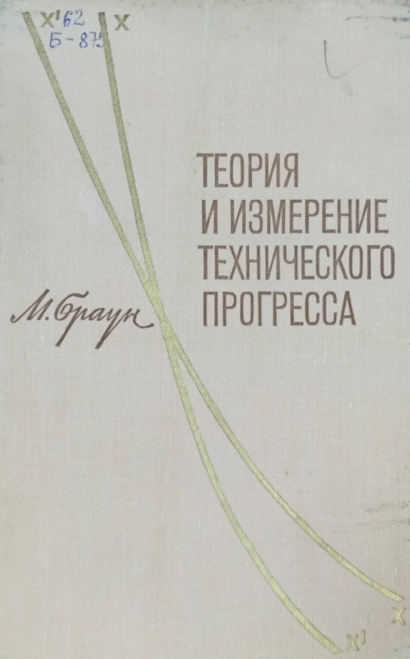 Теория и измерения технического прогресса