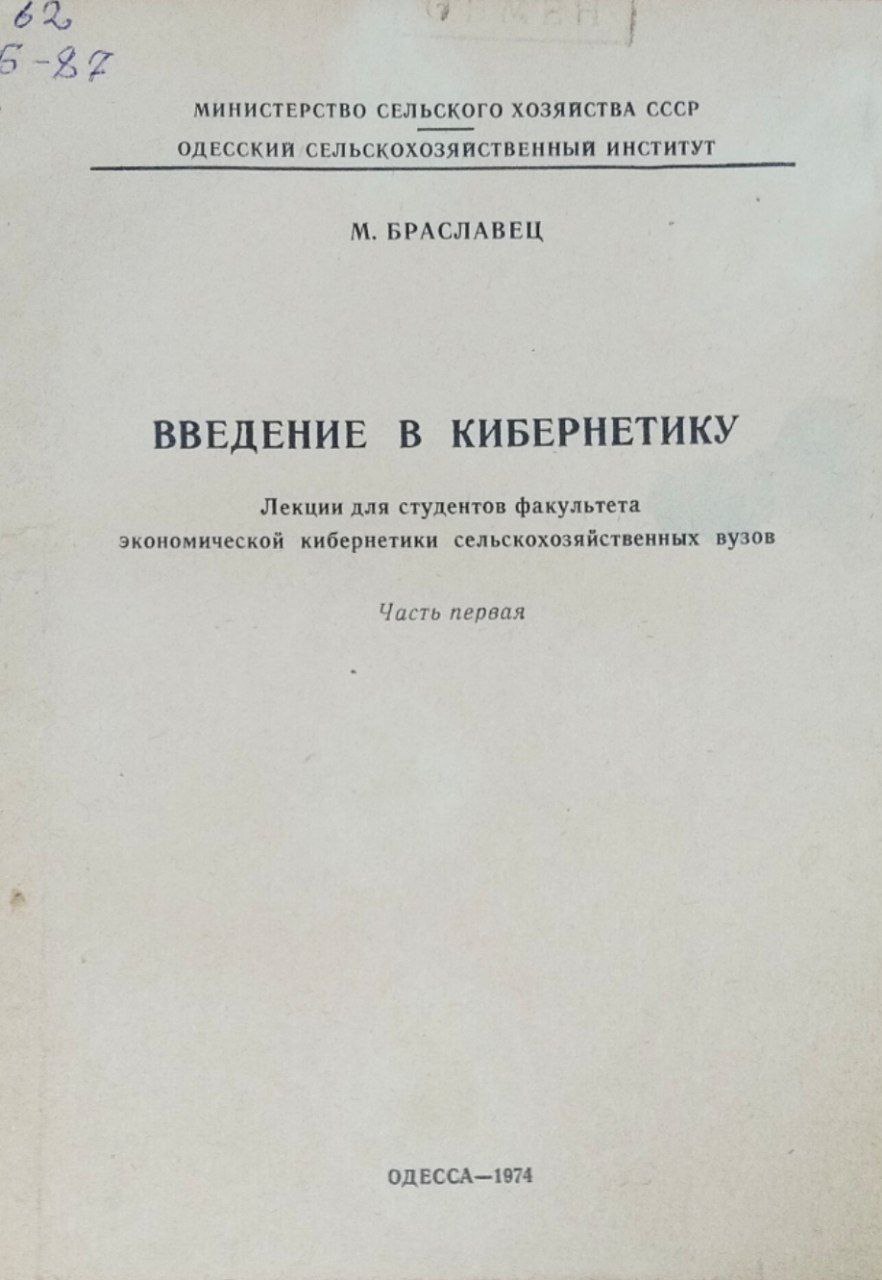 Введение в кибернетику. Ч. 1