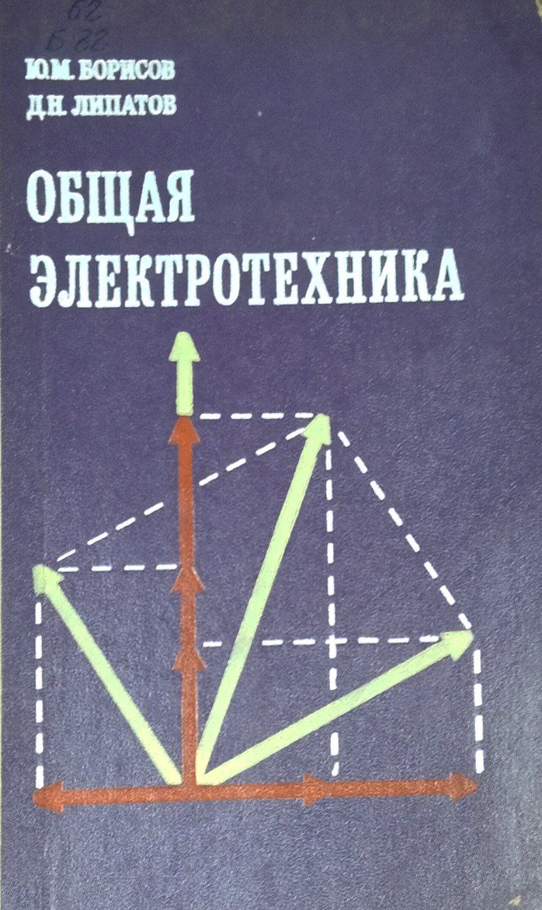 Общая электротехника