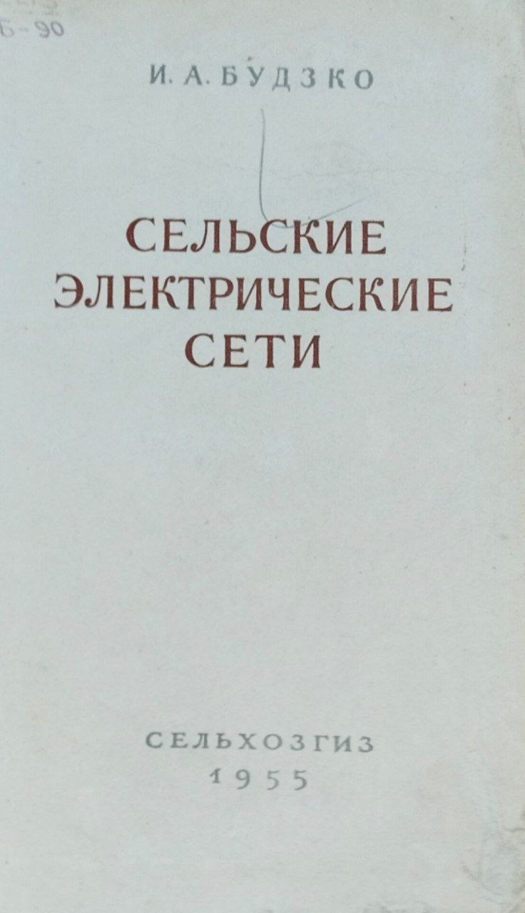 Сельские электрические сети