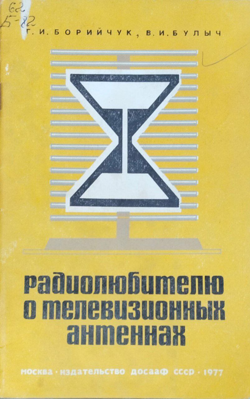 Радиолюбителю о телевизионных антеннах