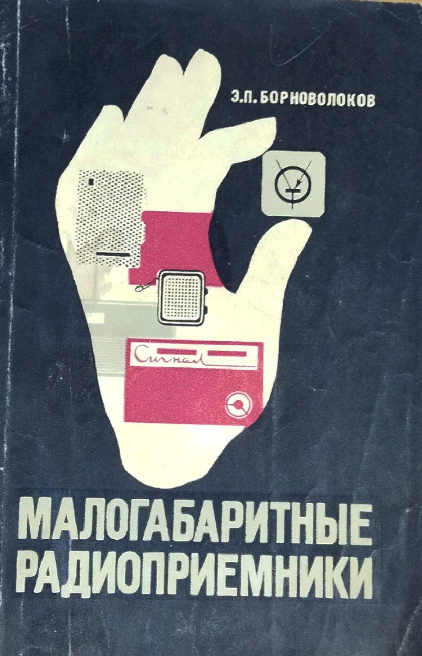 Малогабаритные радиоприемники