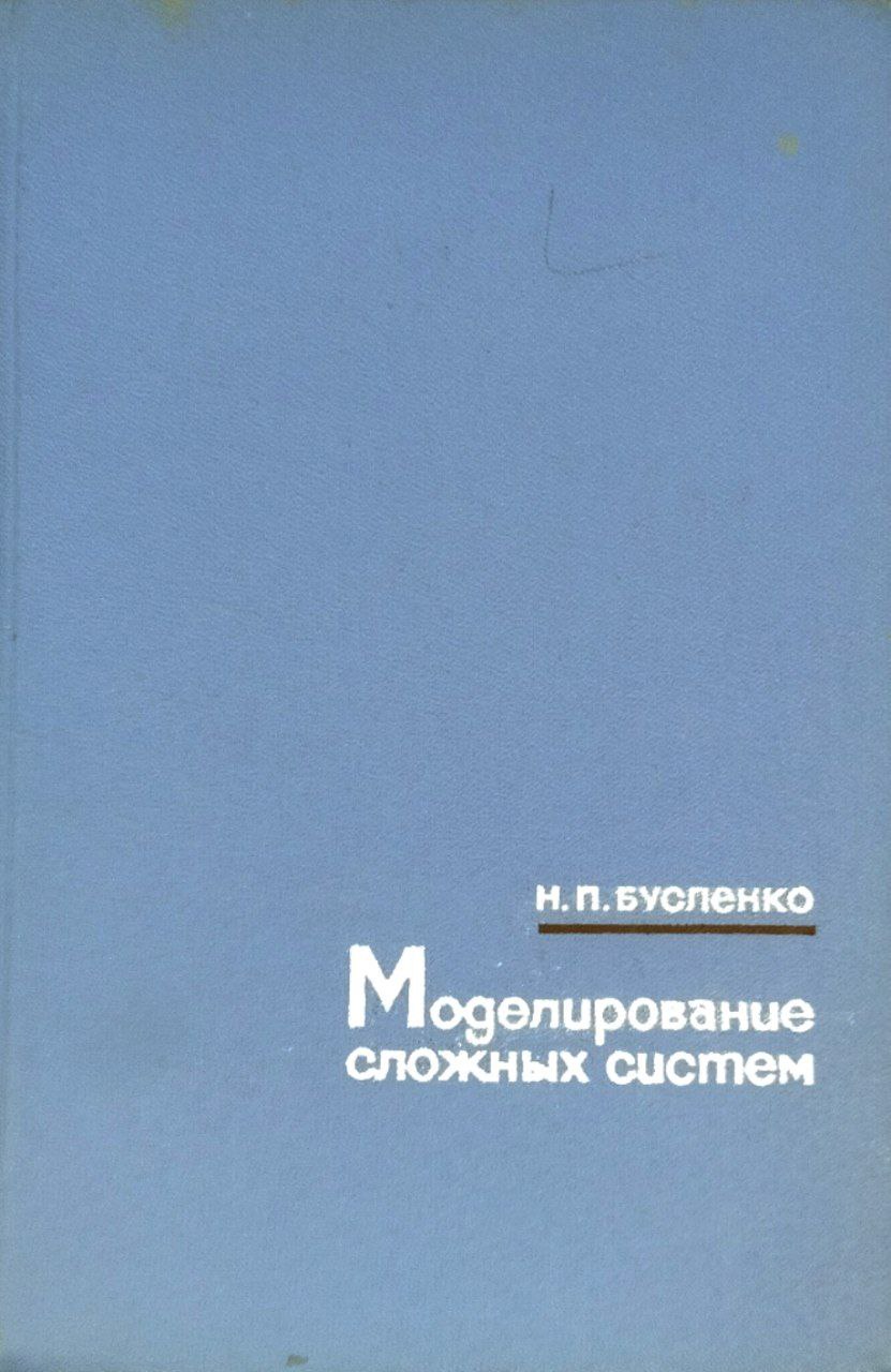 Моделирование сложных систем