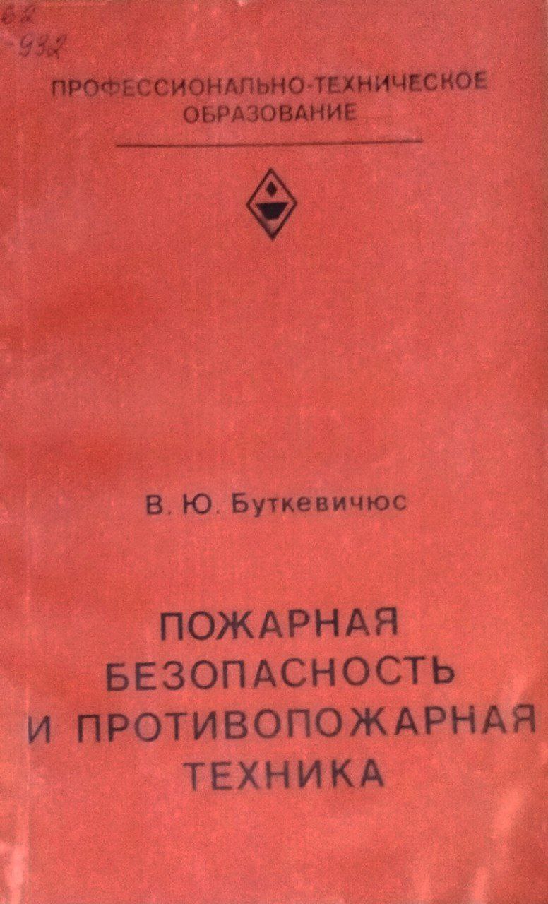 Пожарная безопасность и противопожарная техника