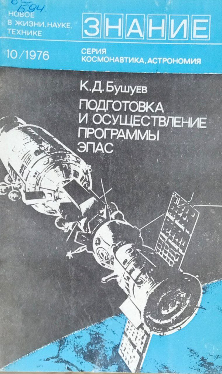 Подготовка и осуществление программы ЭПАС