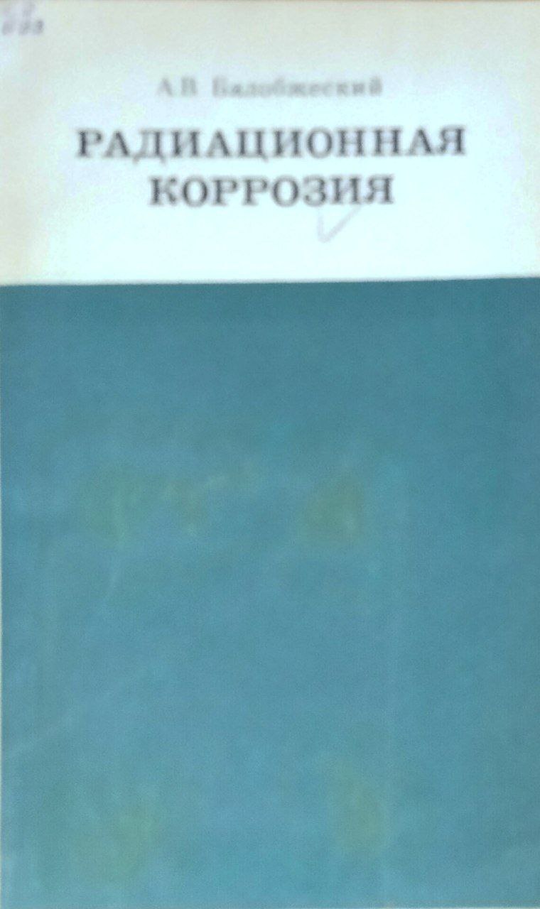 Радиационная коррозия