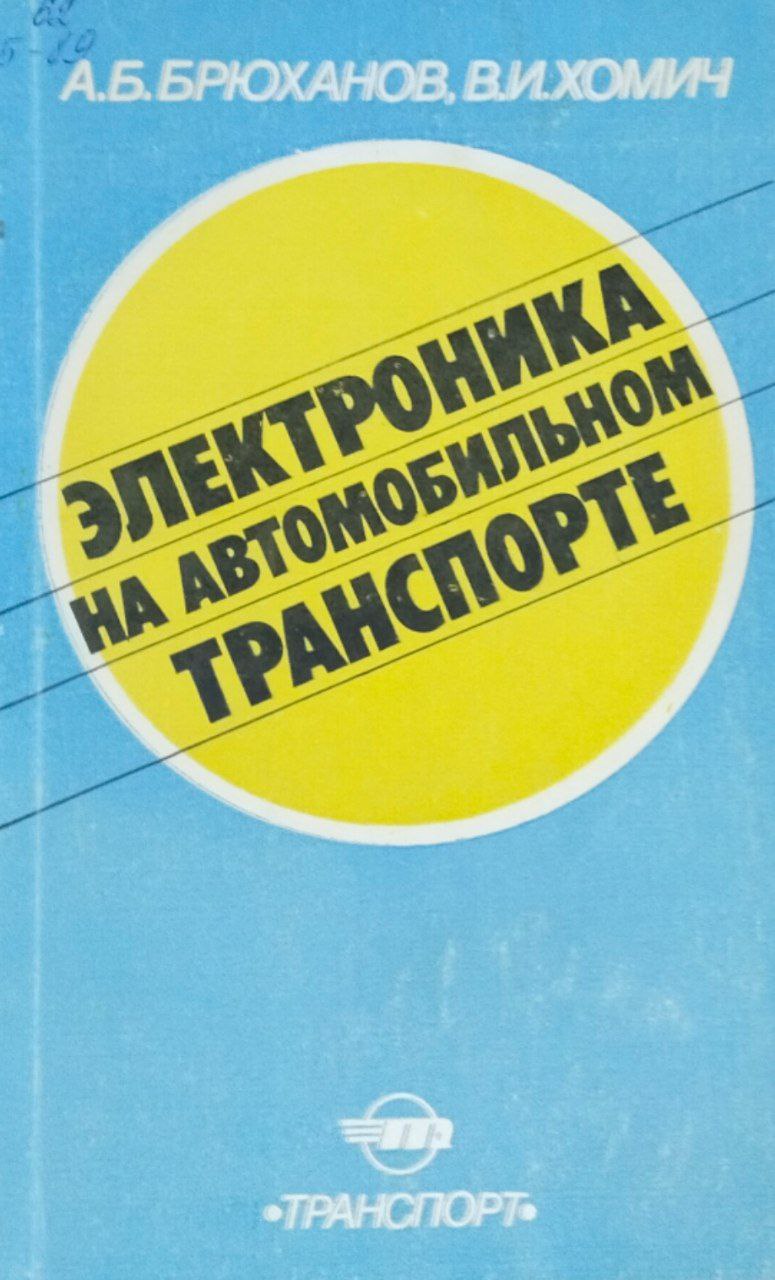 Электроника на автомобильном транспорте