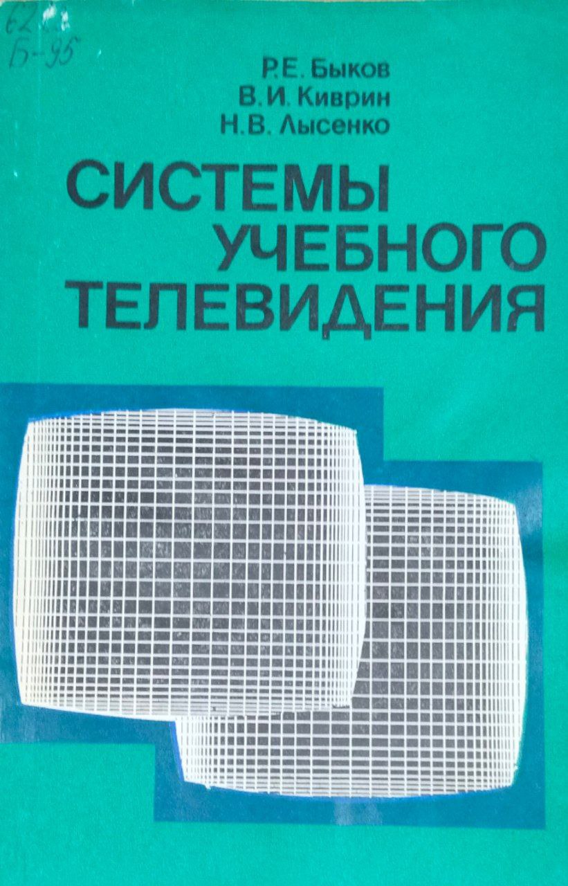 Системы учебного телевидения