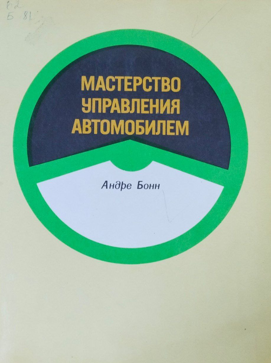 Мастерство управления автомобилем. 2-е изд., стереотип.