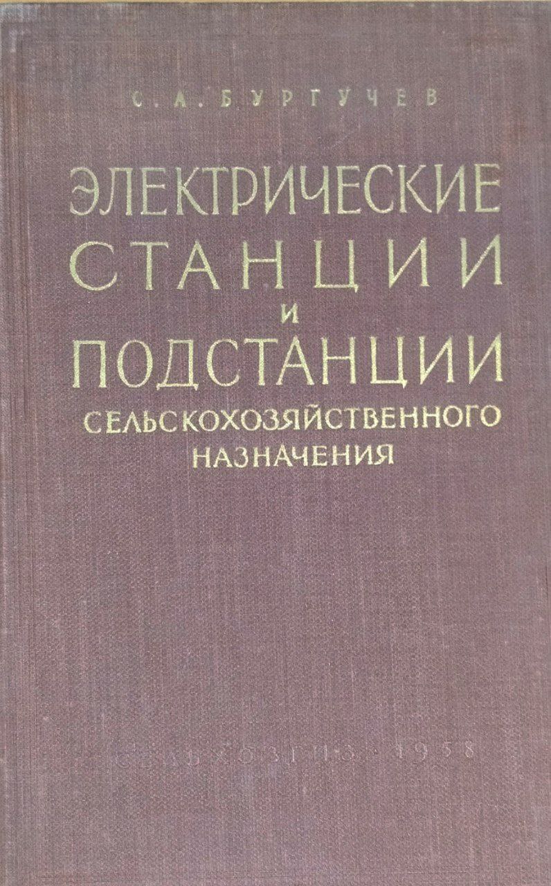 Электрические станции и подстанции сельскохозяйственного назначения