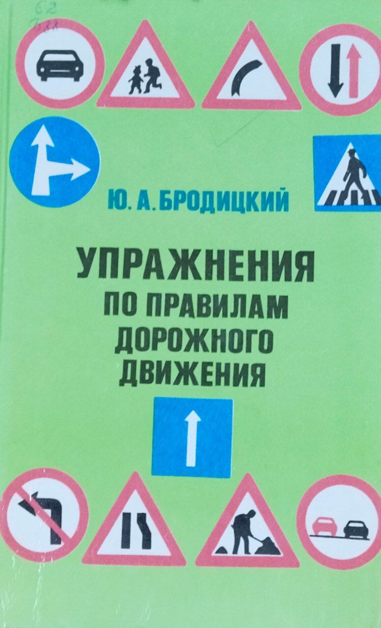 Упражнения по правилам дорожного движения