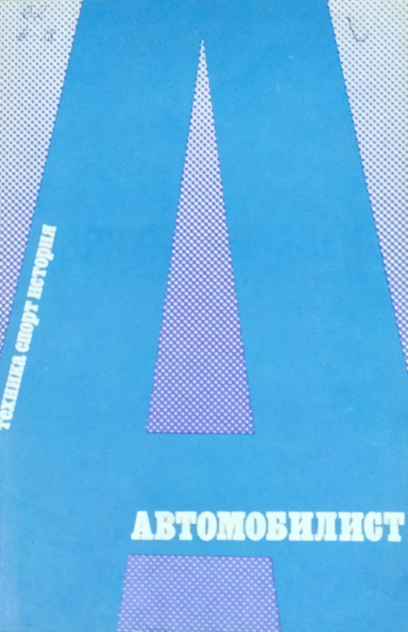 Автомобилист