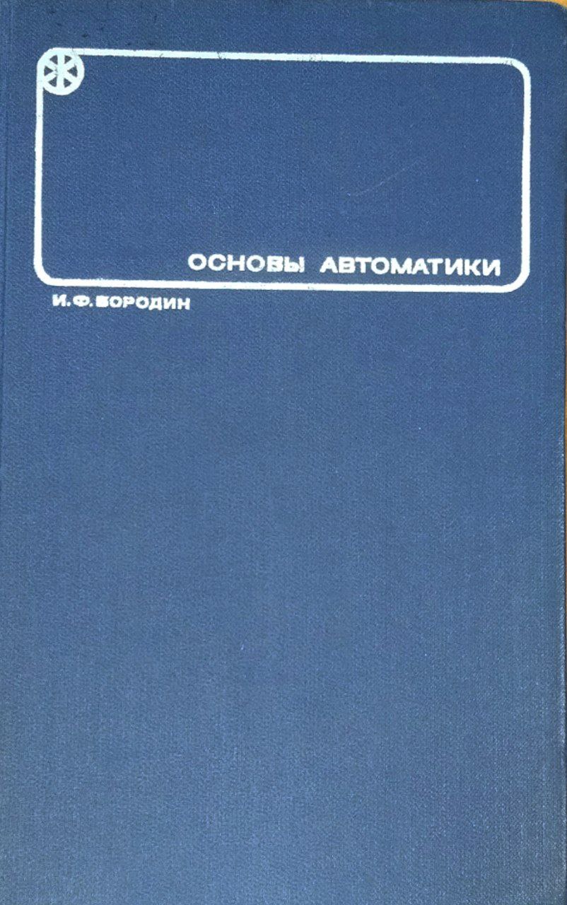 Основы автоматики