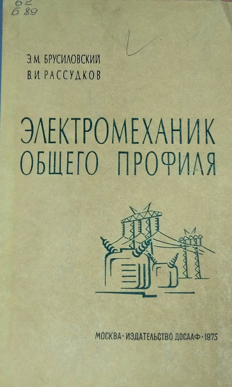 Электромеханик общего профиля