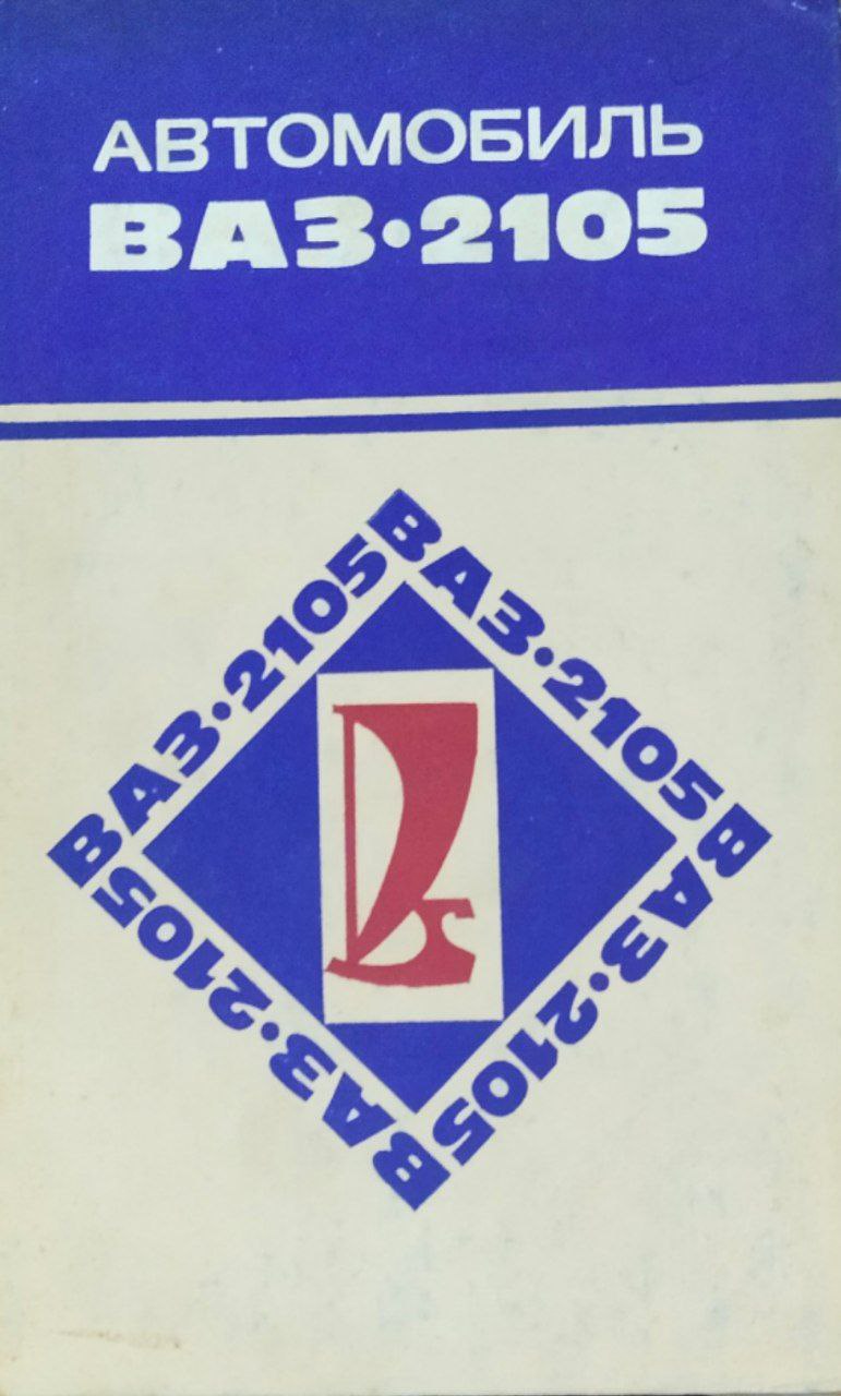Автомобиль ВАЗ-2105