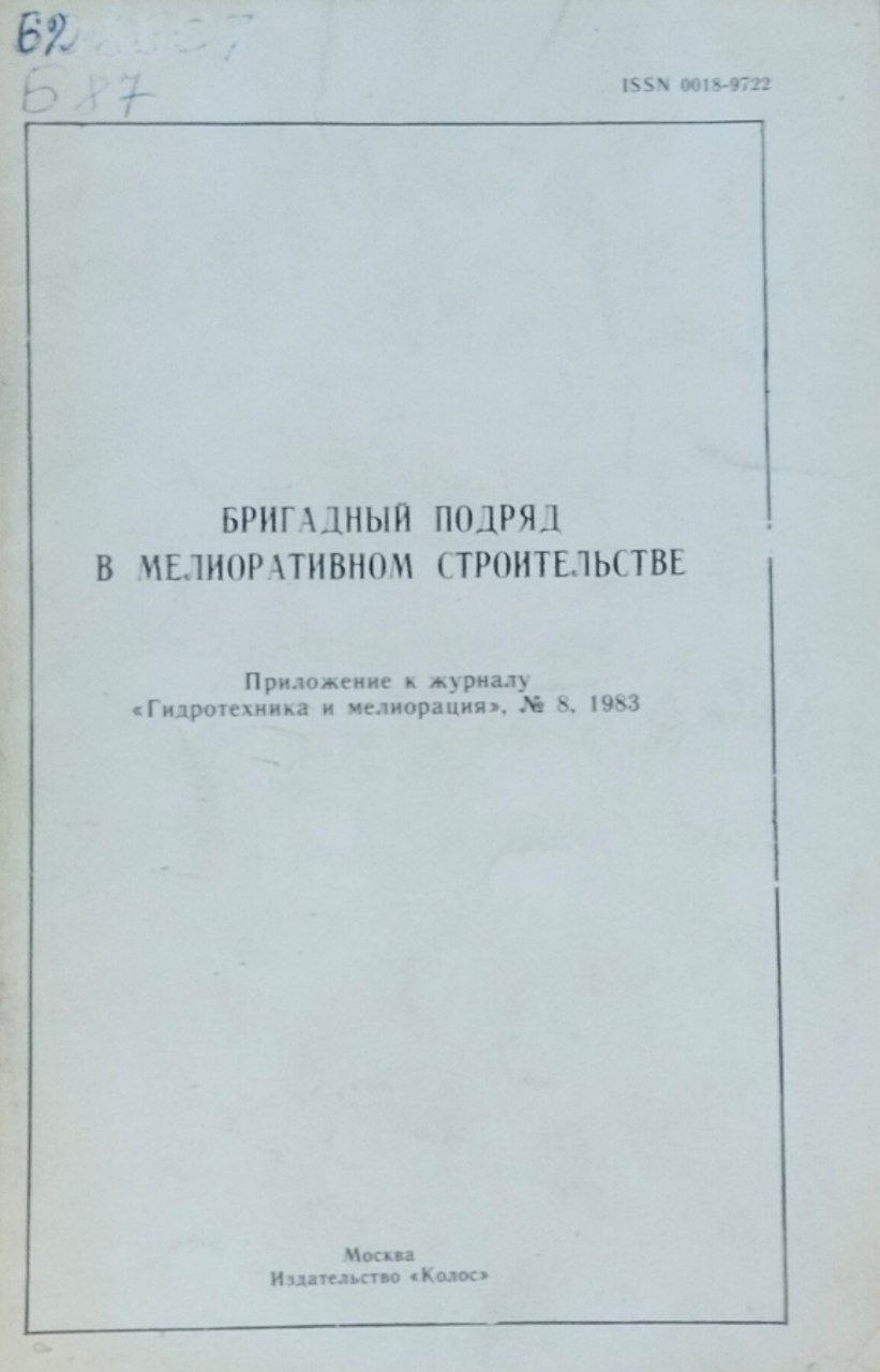 Бригадный подряд в мелиоративном строительстве