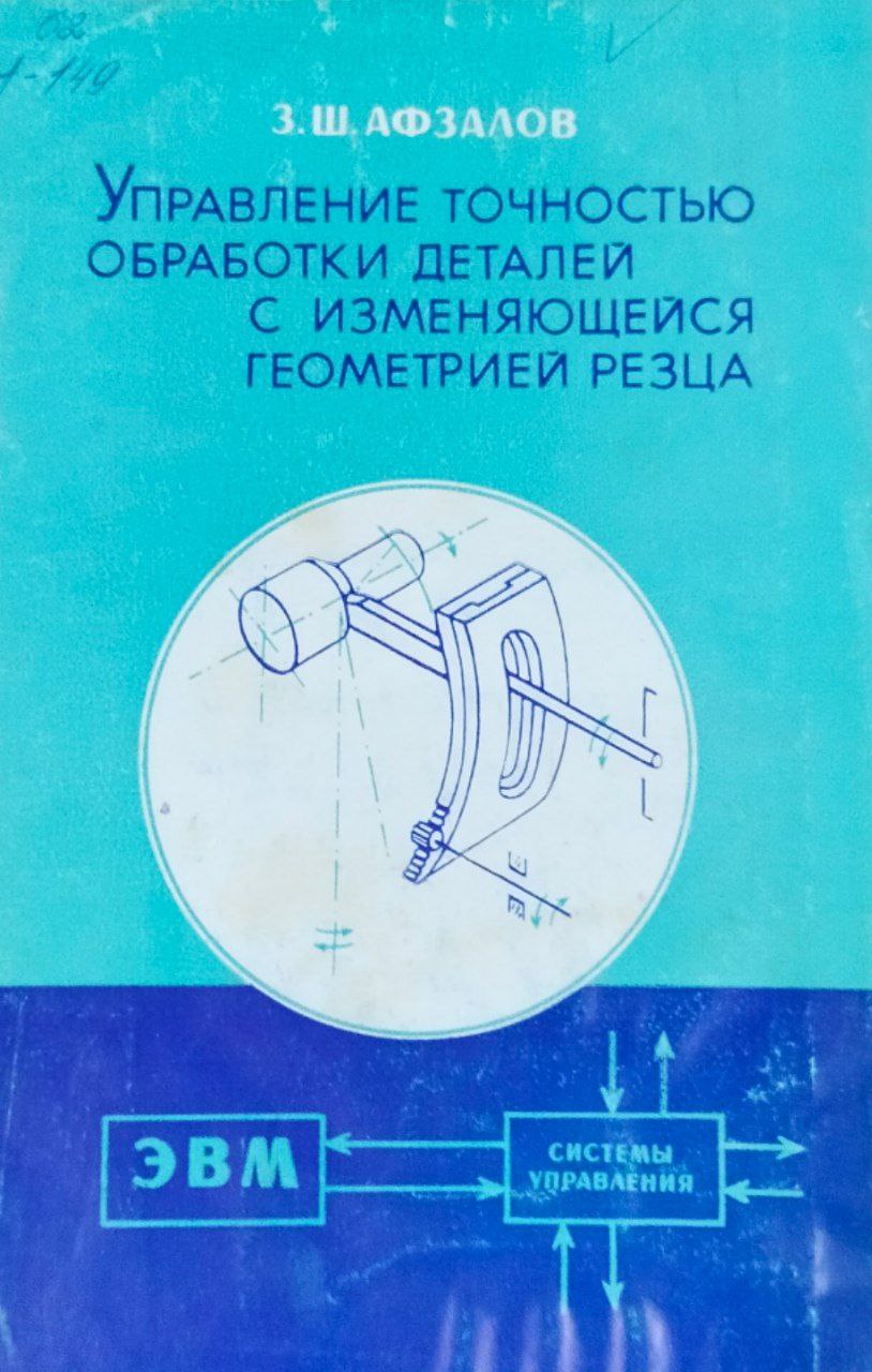 Управление точностью обработки деталей с изменяющейся геометрией резца