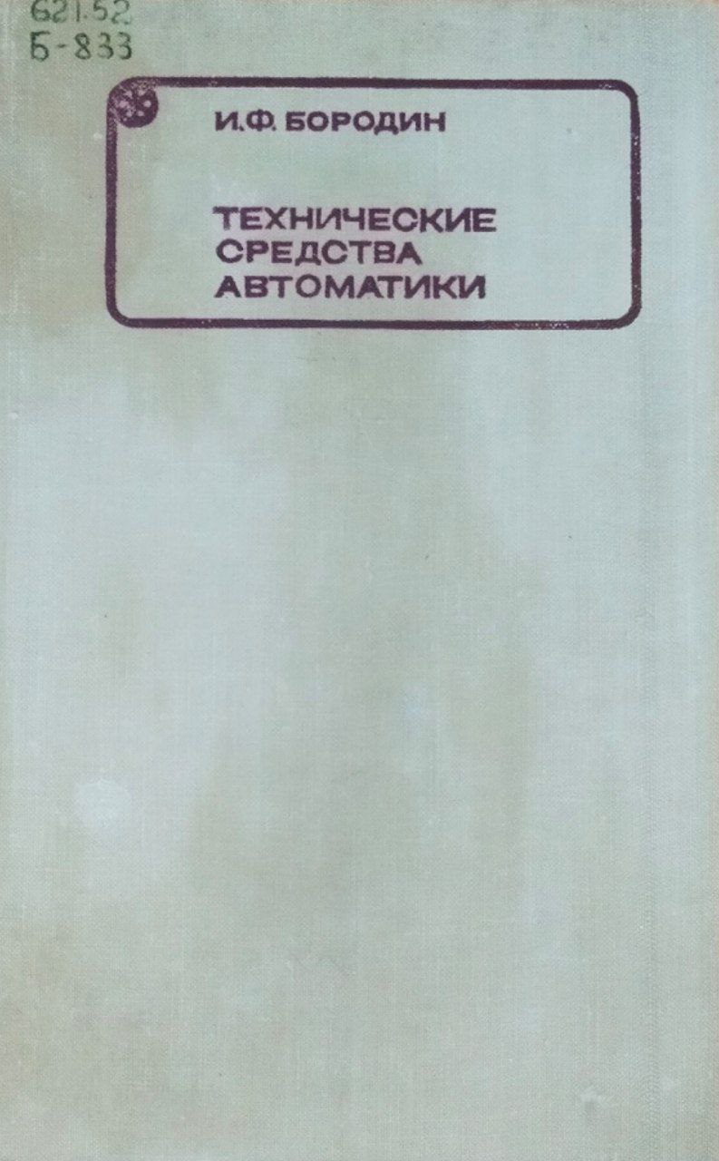 Технические средства автоматики