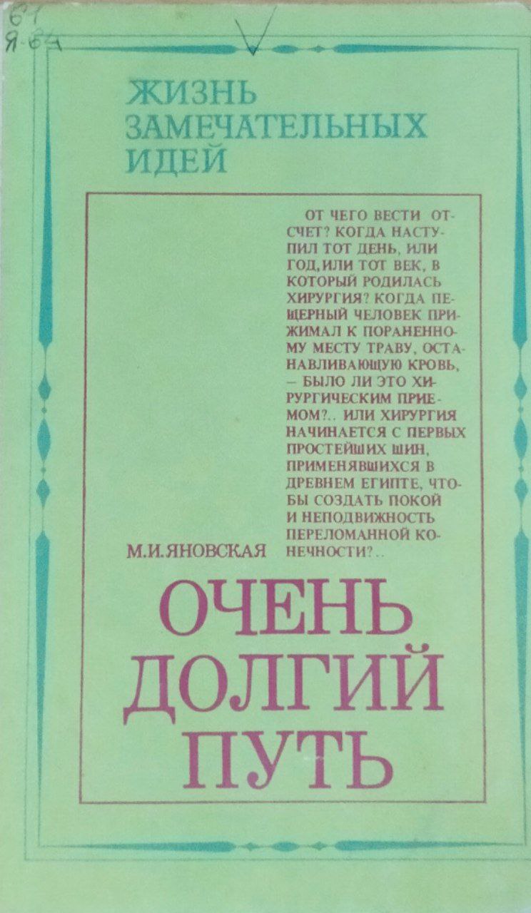 Очень долгий путь (из истории хирургии)