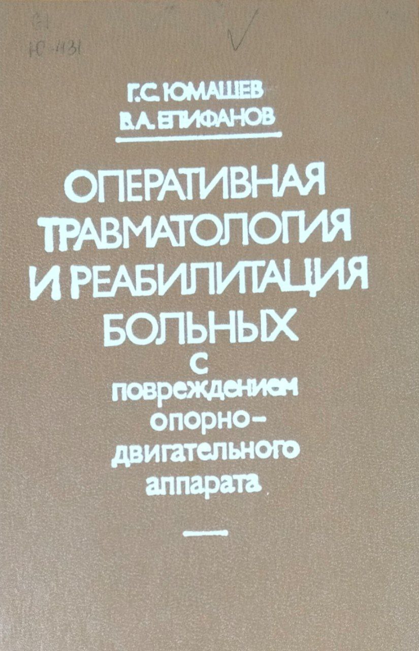 Оперативная травматология и реабилитация больных с повреждением опорно-двигательного аппарата
