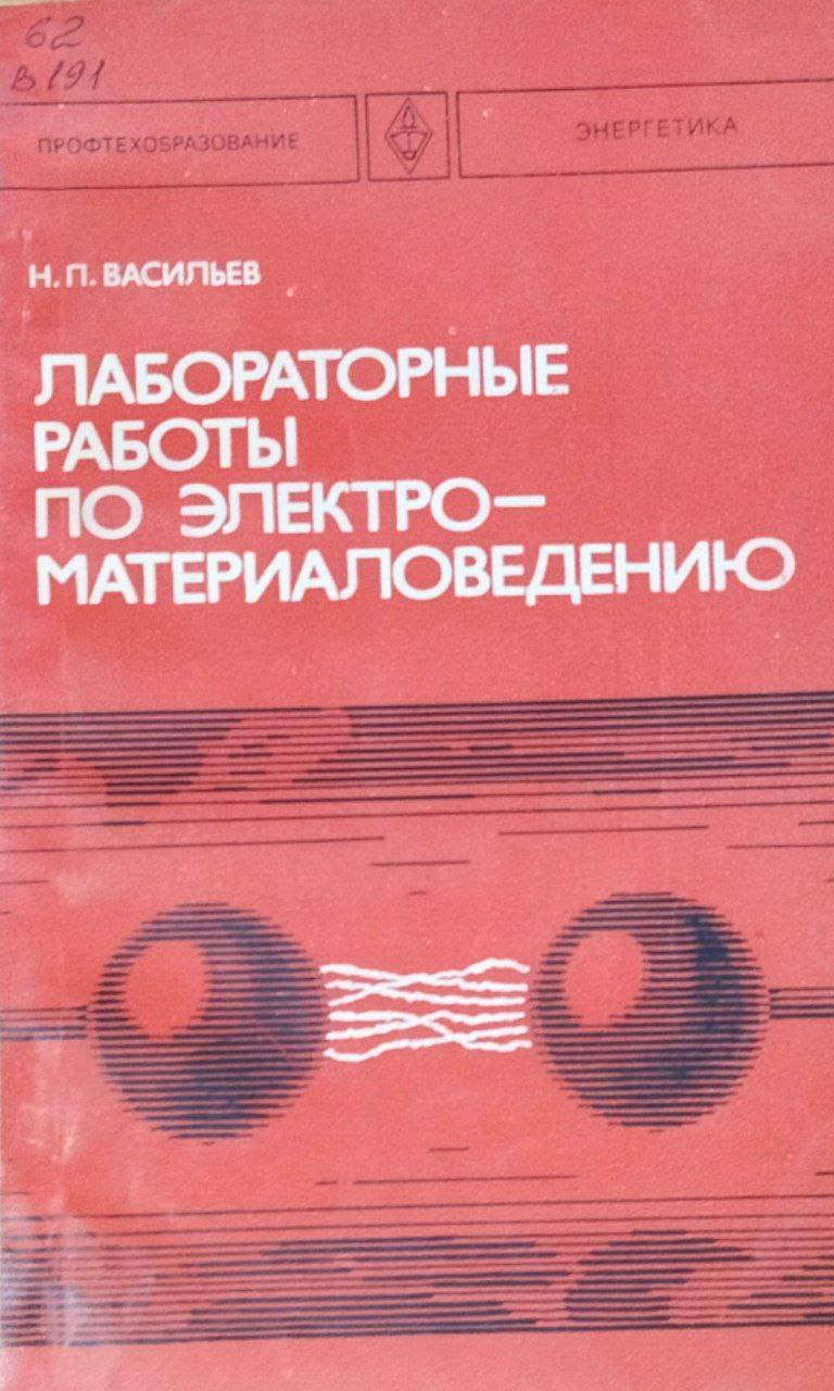 Лабораторные работы по электроматериаловедению. 4-е изд., перераб. и доп.