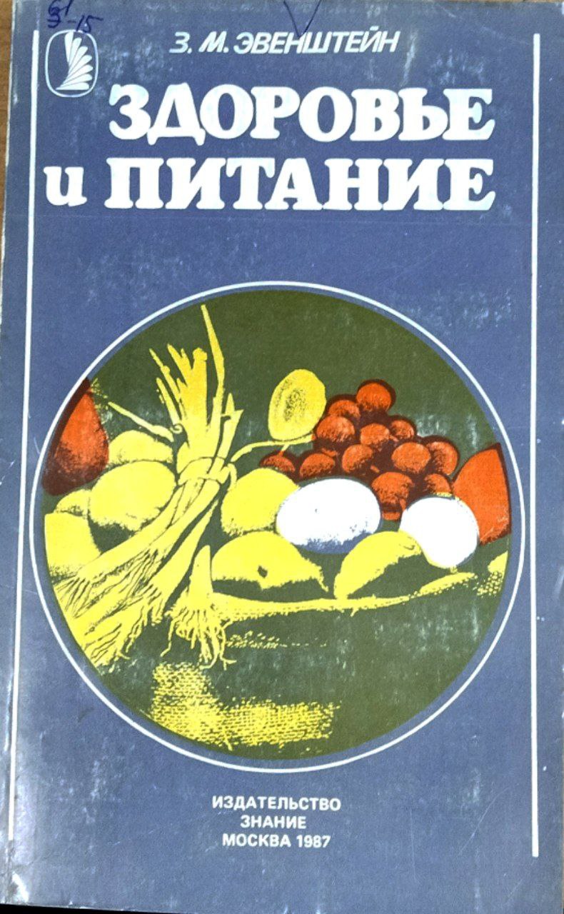 Здоровье и питание