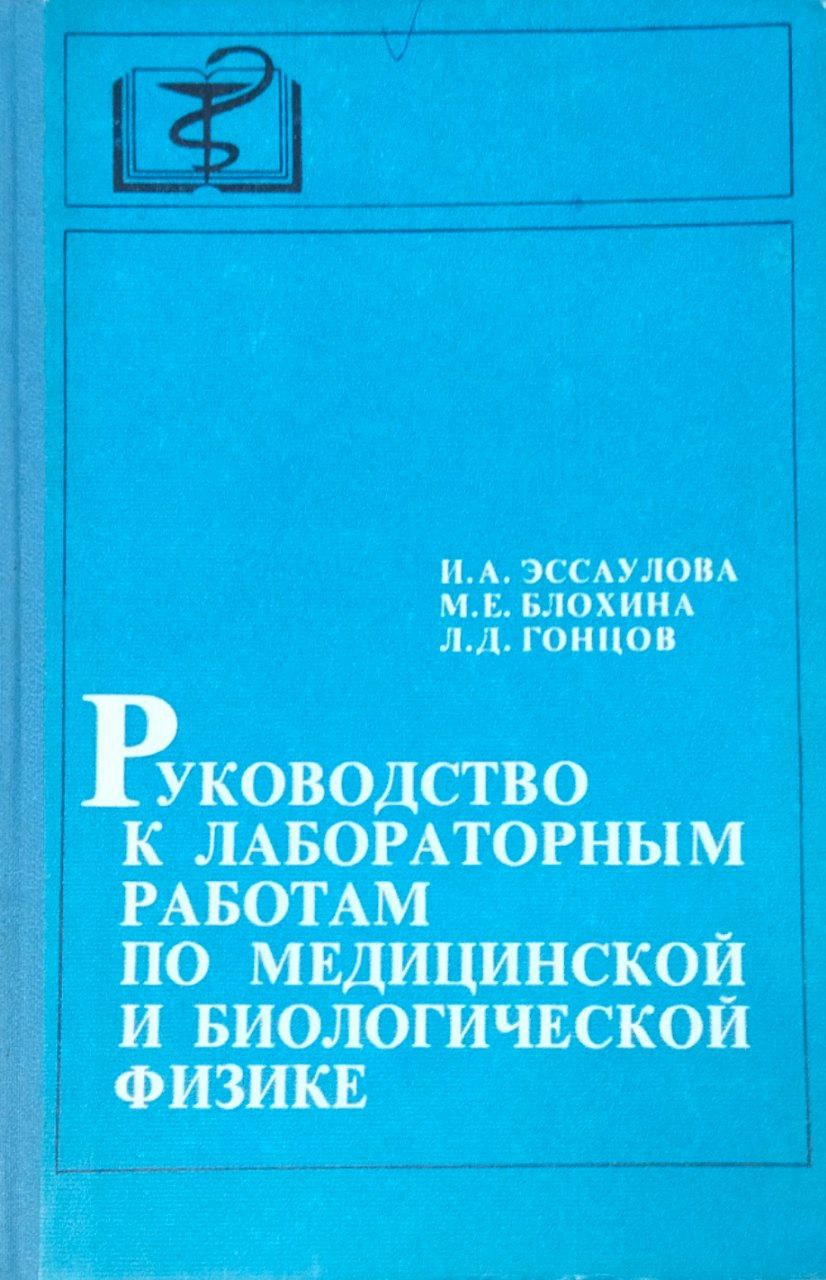 Руководство к лабораторным работам по медицинской и биологической физике