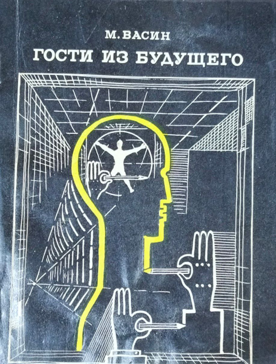 Гости из будущего