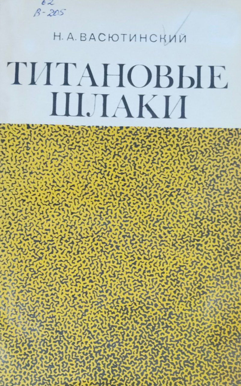 Титановые шлаки