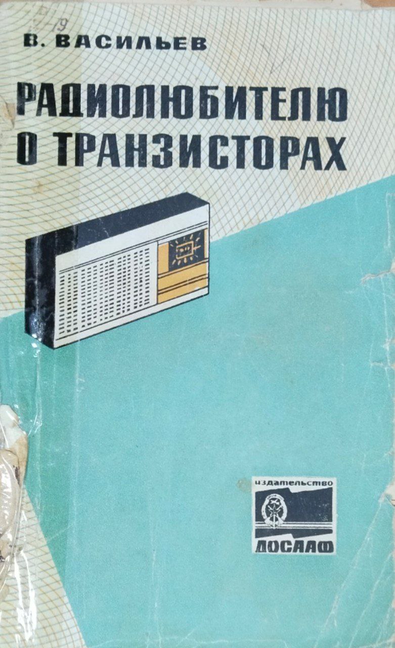 Радиолюбителю о транзисторах