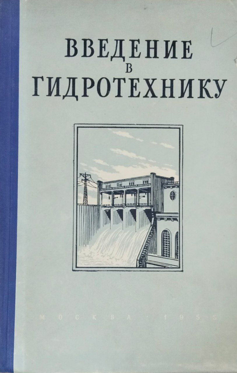 Введение в гидротехнику