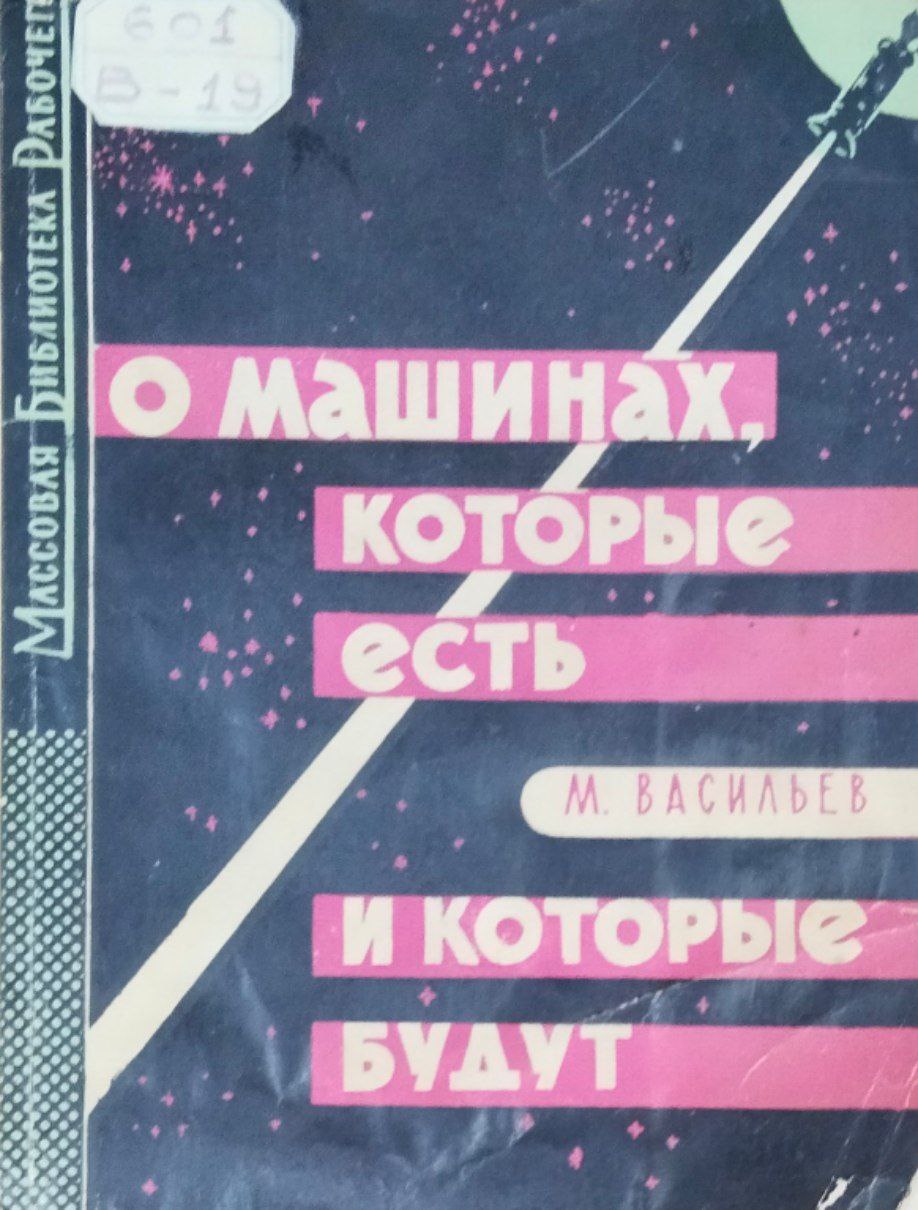 О машинах которые есть и которые будут