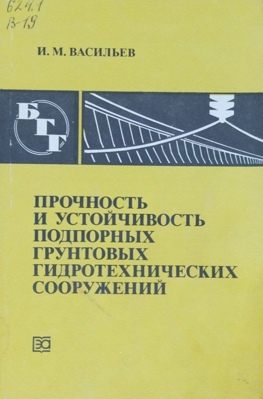 Прочность и устойчивость подпорных грунтовых гидротехнических сооружений
