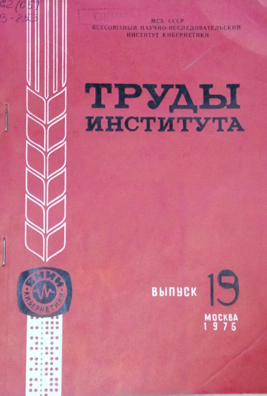 Автоматизированная система управления в сельском хозяйстве. Научные труды. Вып. 19