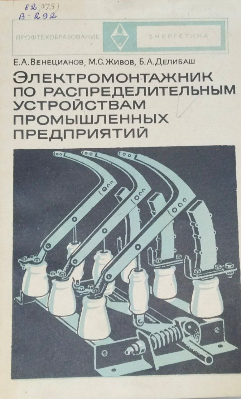 Электромантажник по распределительным устройствам промышленных предприятий