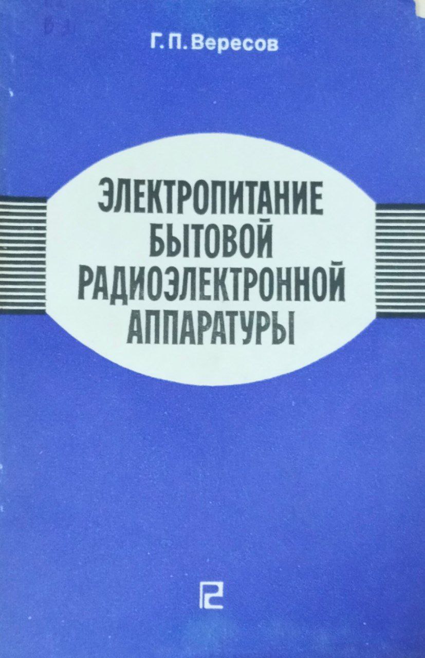 Электропитание бытовой радиоэлектронной аппаратуры